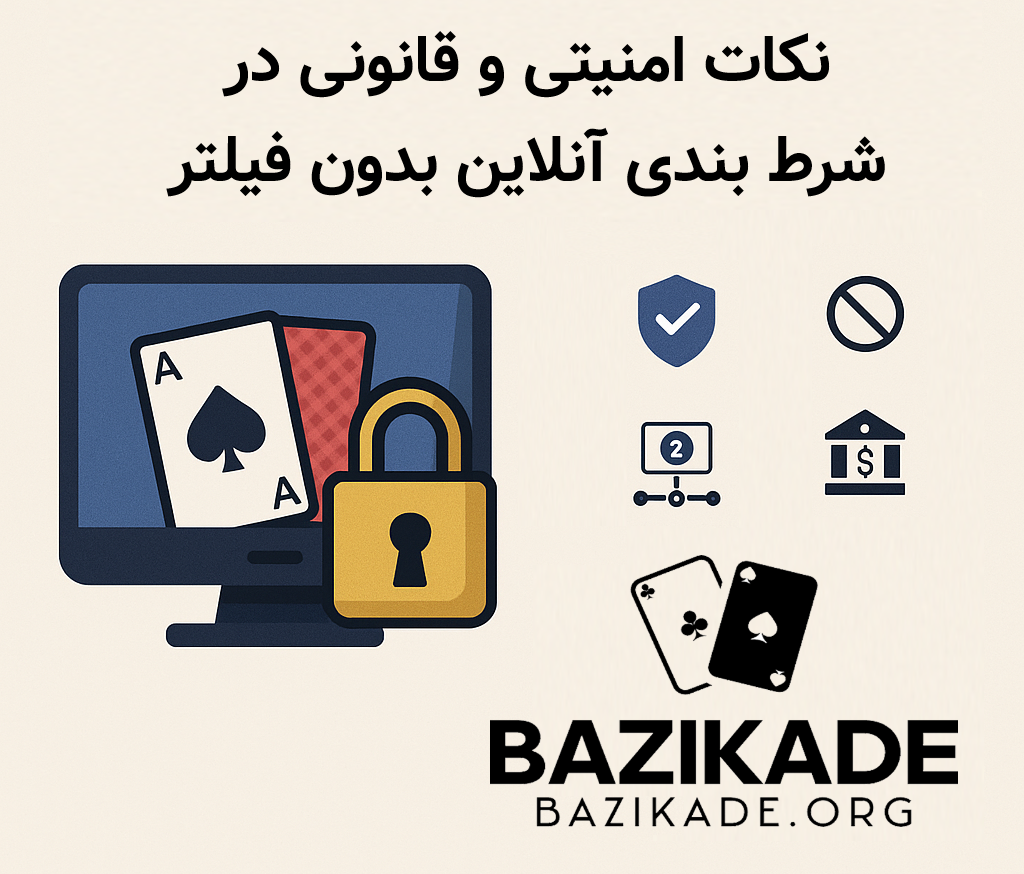 بهترین سایت های شرط بندی بدون فیلتر برای ایرانیان - نکات امنیتی و قانونی