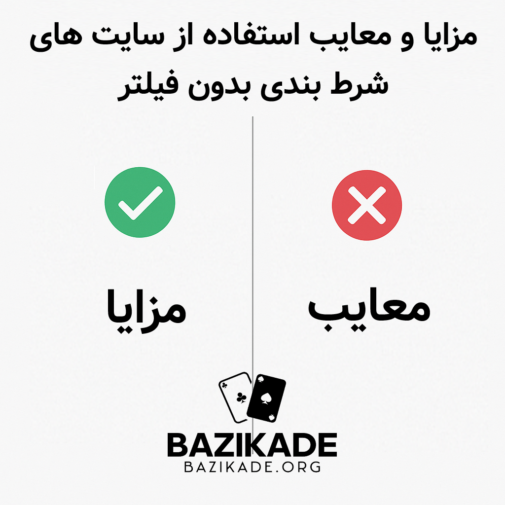بهترین سایت های شرط بندی بدون فیلتر برای ایرانیان - مزایا و معایب استفاده
