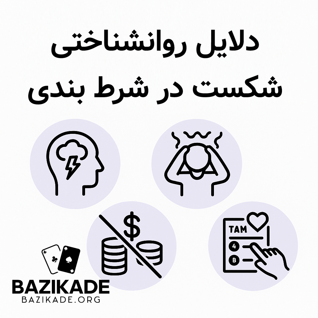 علت باخت در شرط بندی ها - دلایل روانشناختی