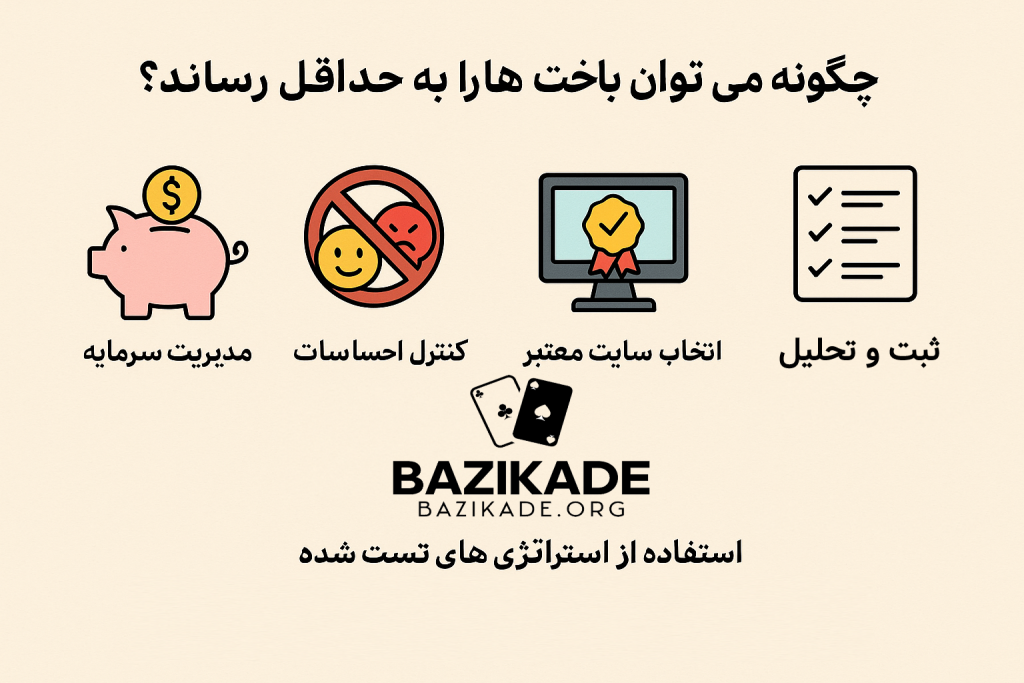 علت باخت در شرط بندی ها - راهکارهای کاهش باخت
