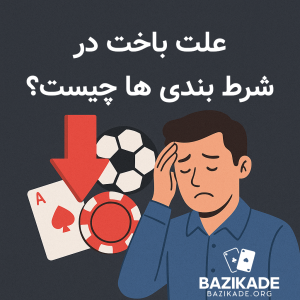 علت باخت در شرط بندی ها چیست؟