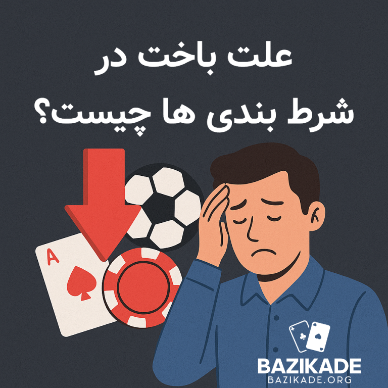 علت باخت در شرط بندی ها چیست؟
