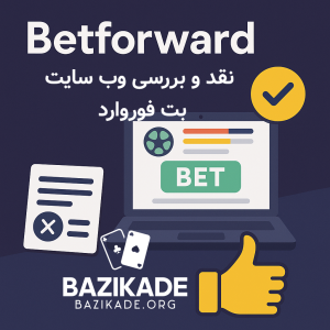 بت فوروارد (betforward)