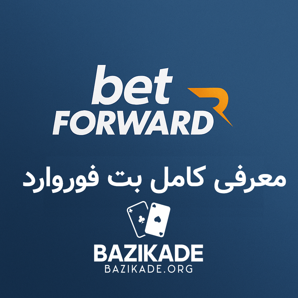 بت فوروارد (betforward) - معرفی کامل
