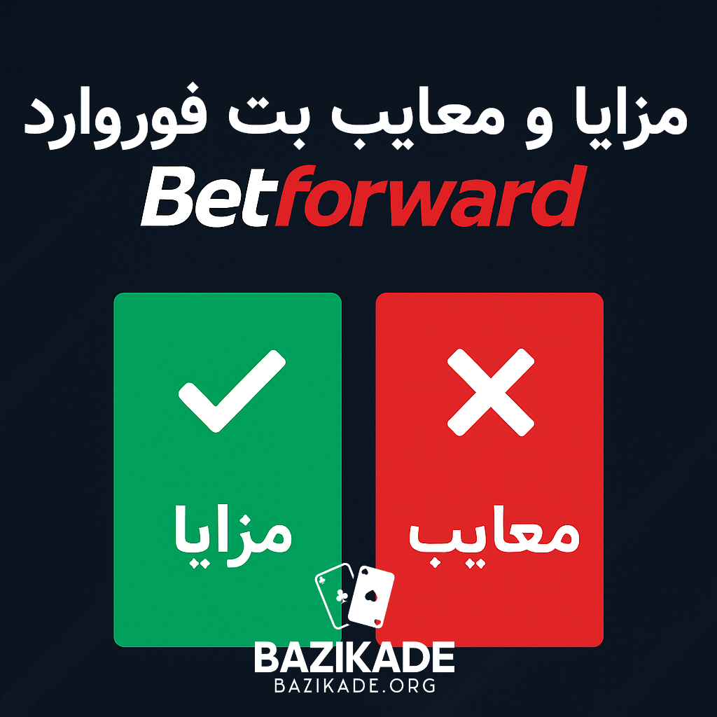 بت فوروارد (betforward) - مزایا و معایب