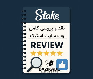 استیک (stake)