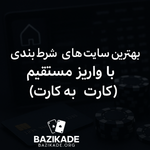 بهترین سایت های شرط بندی با واریز مستقیم (کارت به کارت)