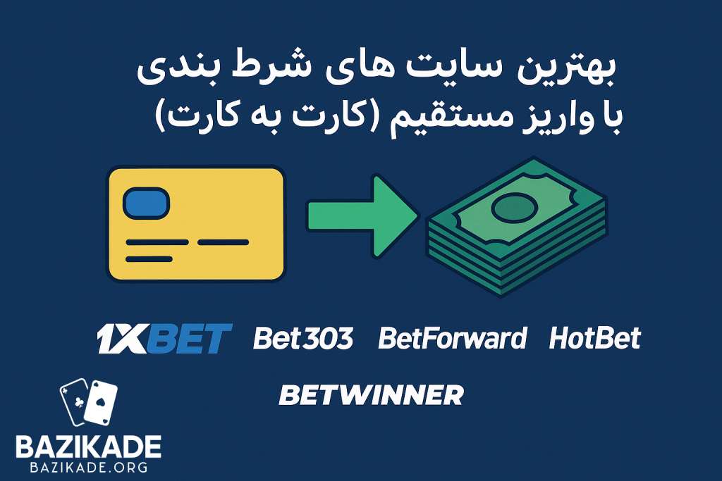 بهترین سایت های شرط بندی با واریز مستقیم (کارت به کارت) - لیست