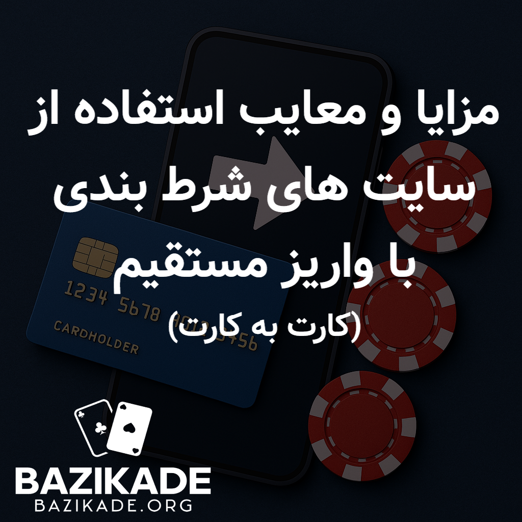 بهترین سایت های شرط بندی با واریز مستقیم (کارت به کارت) - مزایا و معایب